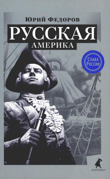 Русская Америка: исторический роман