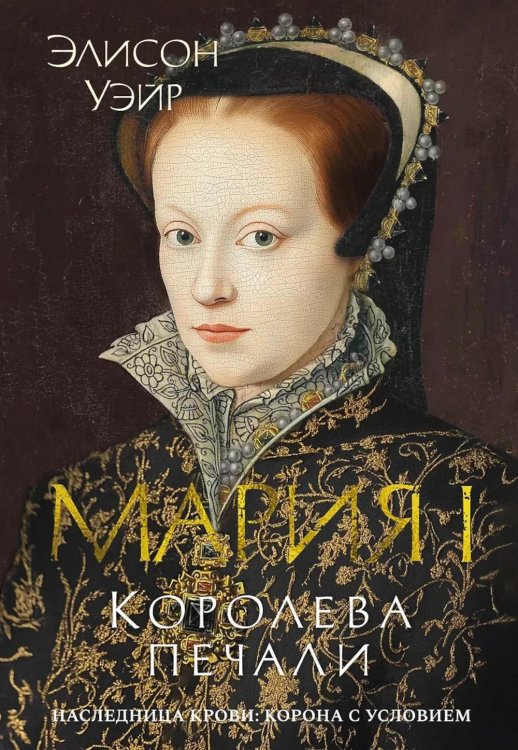 Мария I. Королева печали: роман