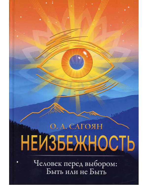 Неизбежность. Человек перед выбором: быть или не быть