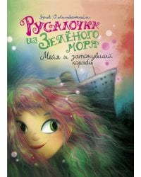 Русалочка из Зеленого моря. Мейя и затонувший корабль. Т. 3
