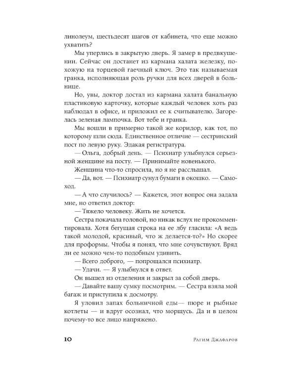 Его последние дни: роман