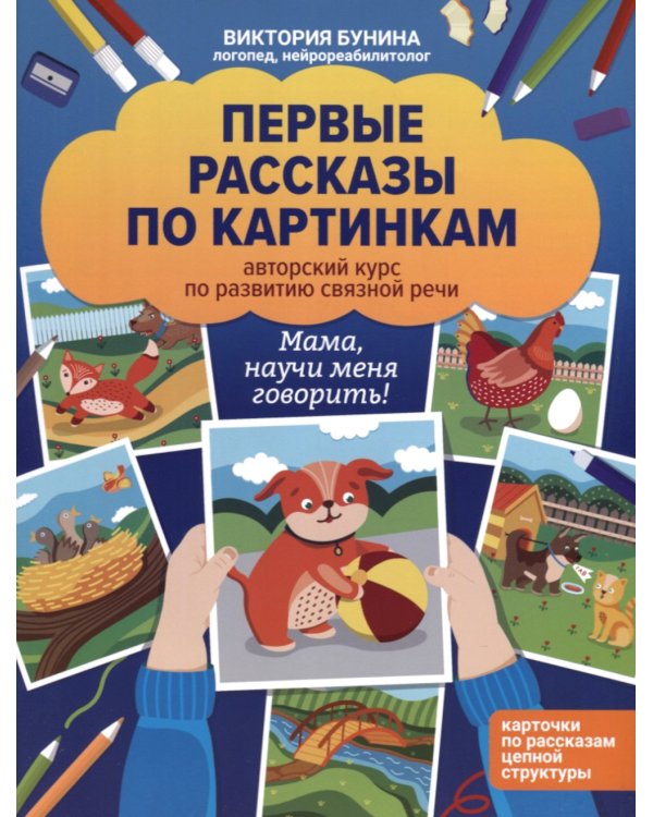 Первые рассказы по картинкам