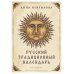 Русский традиционный календарь