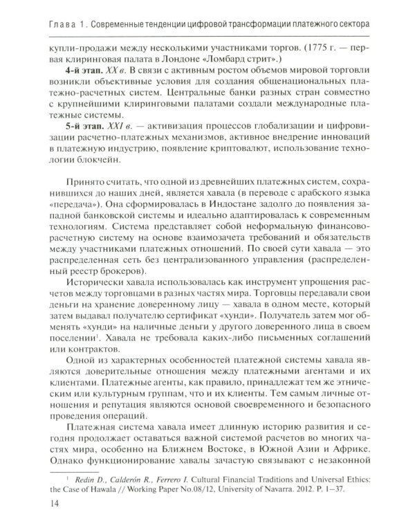 Трансформация платежной экосистемы: От традиций к цифровым альтернативам: Учебное пособие