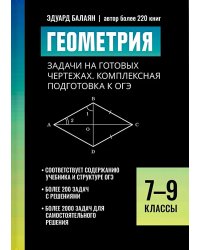 Геометрия: задачи на готовых чертежах: комплексная подготовка к ОГЭ: 7-9 кл