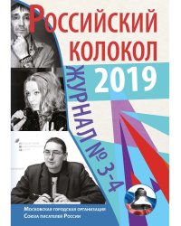 Журнал "Российский колокол" № 3-4. 2019