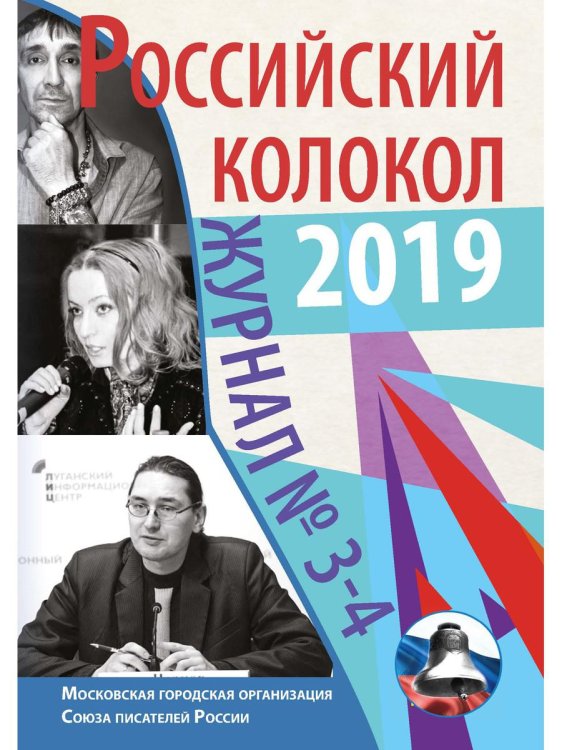 Журнал "Российский колокол" № 3-4. 2019