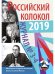 Журнал "Российский колокол" № 3-4. 2019