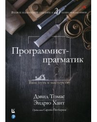 Программист-прагматик: 2-е изд