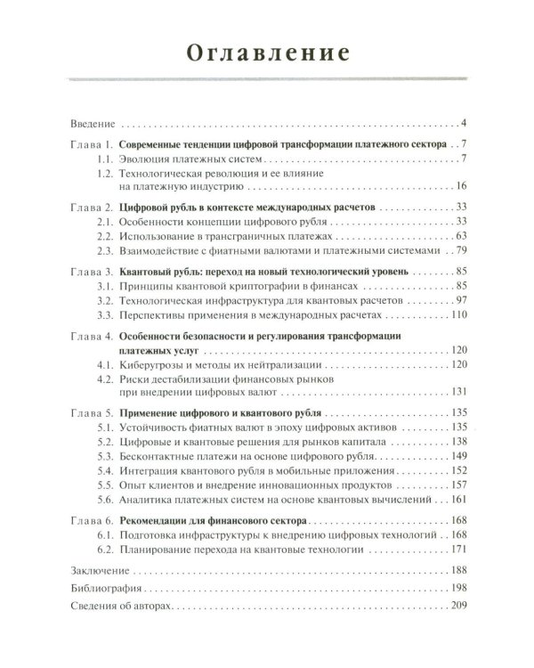 Трансформация платежной экосистемы: От традиций к цифровым альтернативам: Учебное пособие