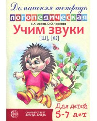Учим звуки [ш], [ж]. Домашняя логопедическая тетрадь для детей 5-7 лет. 2-е изд., испр