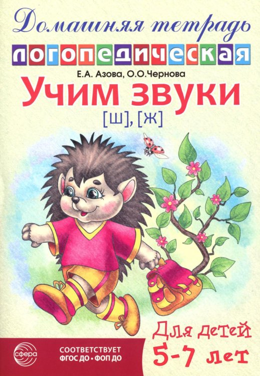 Учим звуки [ш], [ж]. Домашняя логопедическая тетрадь для детей 5-7 лет. 2-е изд., испр