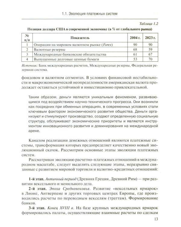 Трансформация платежной экосистемы: От традиций к цифровым альтернативам: Учебное пособие