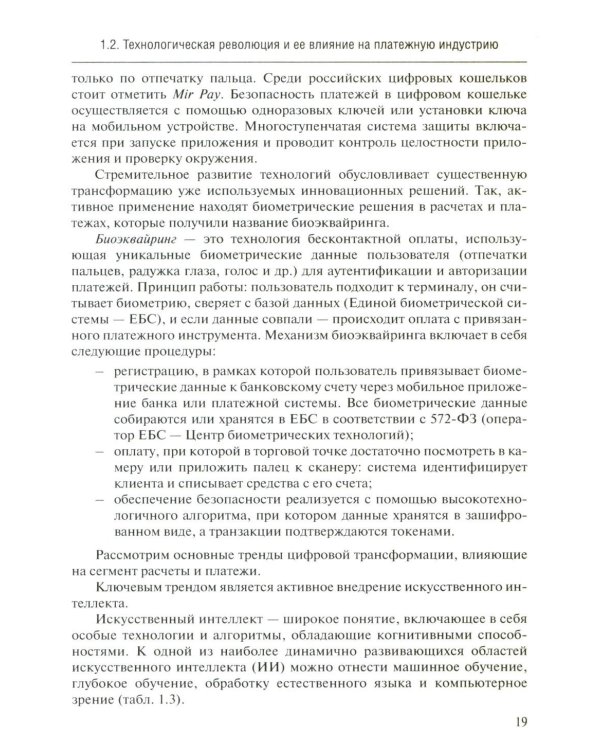Трансформация платежной экосистемы: От традиций к цифровым альтернативам: Учебное пособие