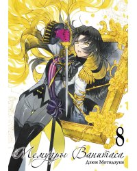 Мемуары Ванитаса. Т. 8: манга