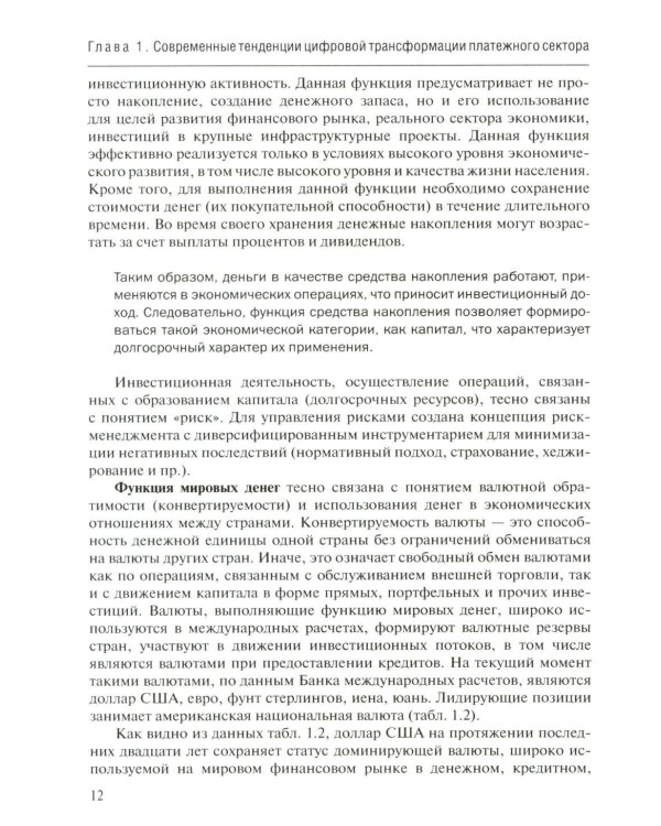 Трансформация платежной экосистемы: От традиций к цифровым альтернативам: Учебное пособие