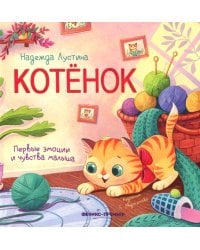 Котенок: история в стихах