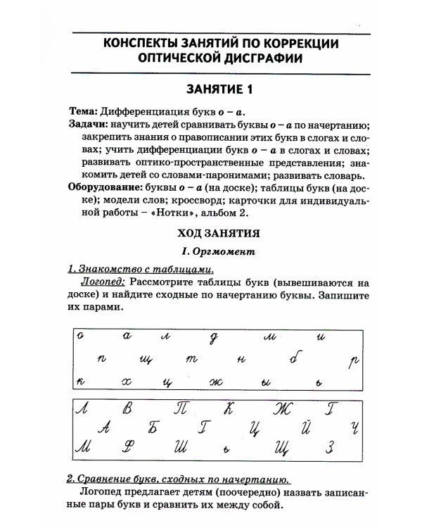 Коррекция оптической дисграфии. Конспекты занятий для логопедов