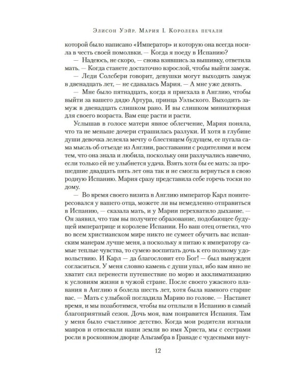 Мария I. Королева печали: роман