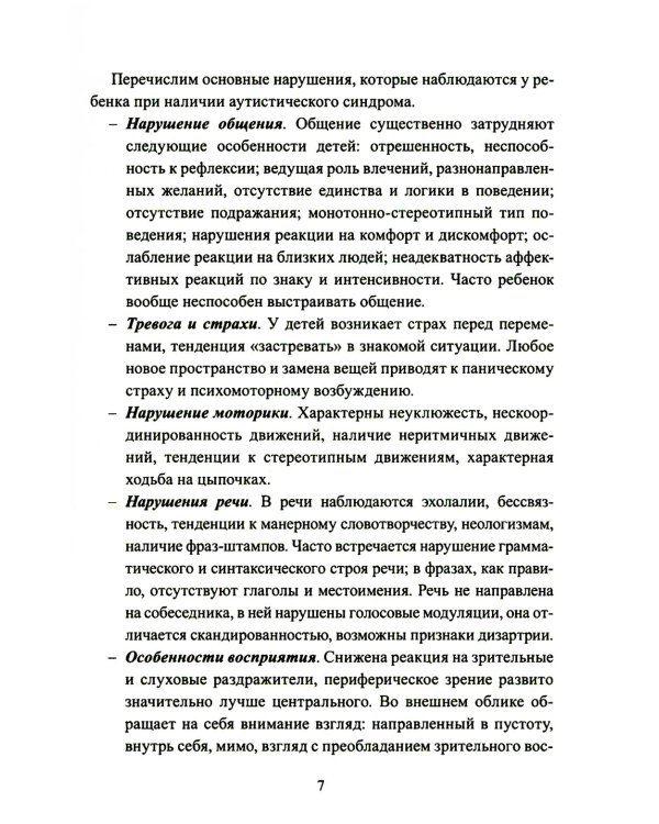 Расстройства аутистического спектра у детей. Метод сенсомоторной коррекции: Учебно-методическое пособие