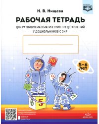 Рабочая тетрадь для развития математических представлений у дошкольников с ОНР (с 5 до 6 лет) 2-е изд., испр. и доп