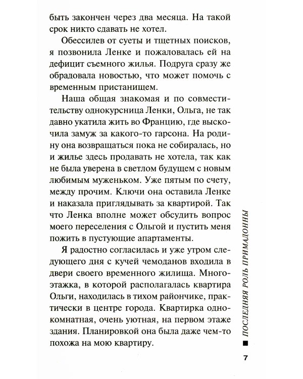 Последняя роль примадонны