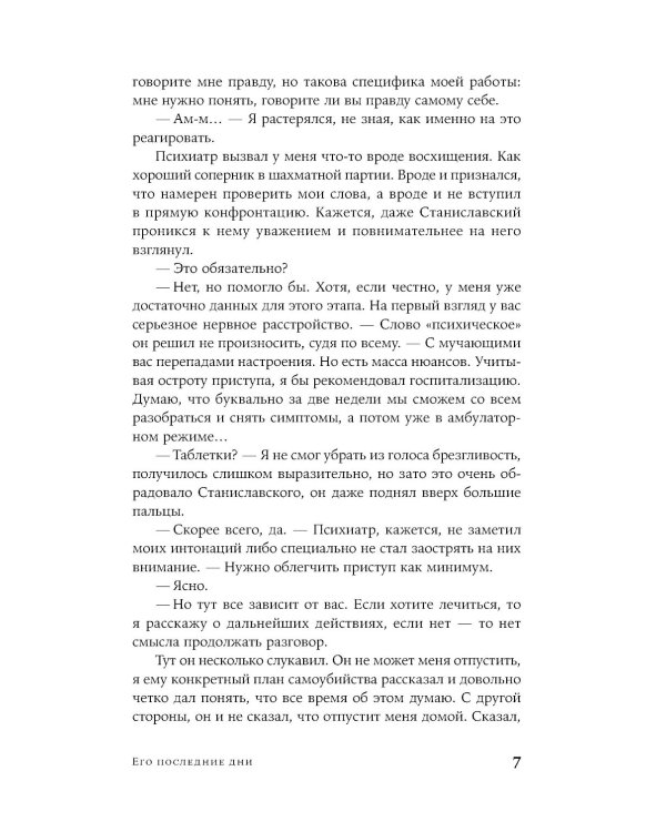 Его последние дни: роман