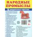 Народные промыслы (16 раздаточных карточек с текстом на обороте): Учебное изд Народные промыслы (16 раздаточных карточек с текстом на обороте): Учебное изд