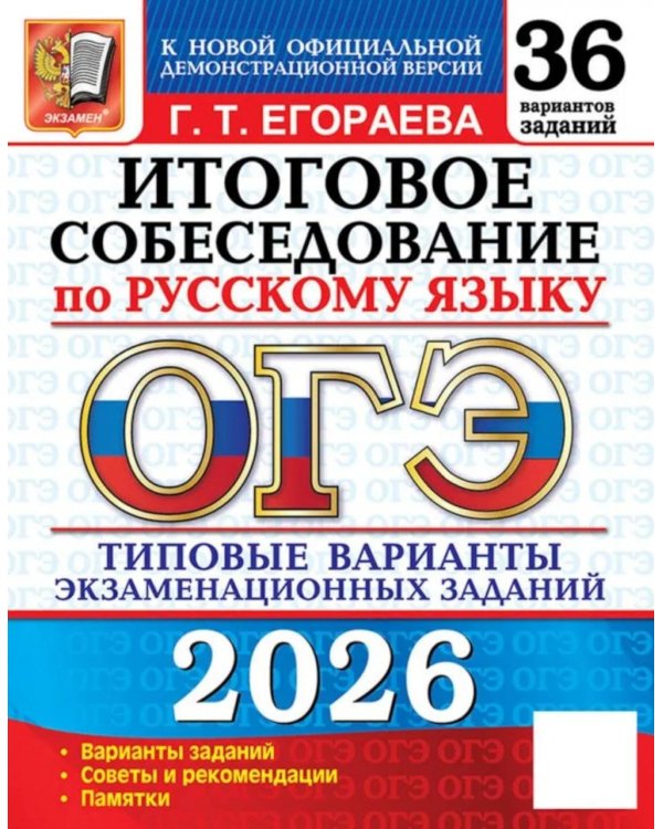ОГЭ 2026. Итоговое собеседование по русскому языку. 36 вариантов. Типовые  варианты экзаменационных заданий