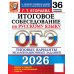 ОГЭ 2026. Итоговое собеседование по русскому языку. 36 вариантов. Типовые  варианты экзаменационных заданий