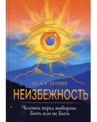 Неизбежность. Человек перед выбором: быть или не быть