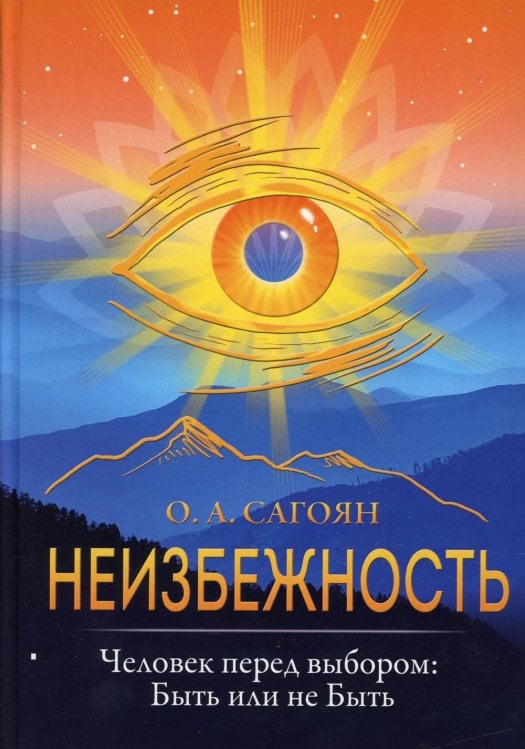 Неизбежность. Человек перед выбором: быть или не быть Неизбежность. Человек перед выбором: быть или не быть