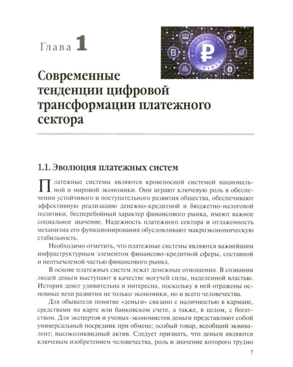 Трансформация платежной экосистемы: От традиций к цифровым альтернативам: Учебное пособие