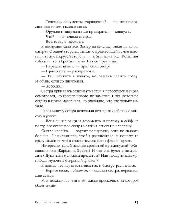 Его последние дни: роман