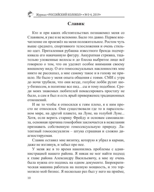 Журнал "Российский колокол" № 3-4. 2019