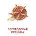 Народные промыслы (16 раздаточных карточек с текстом на обороте): Учебное изд Народные промыслы (16 раздаточных карточек с текстом на обороте): Учебное изд
