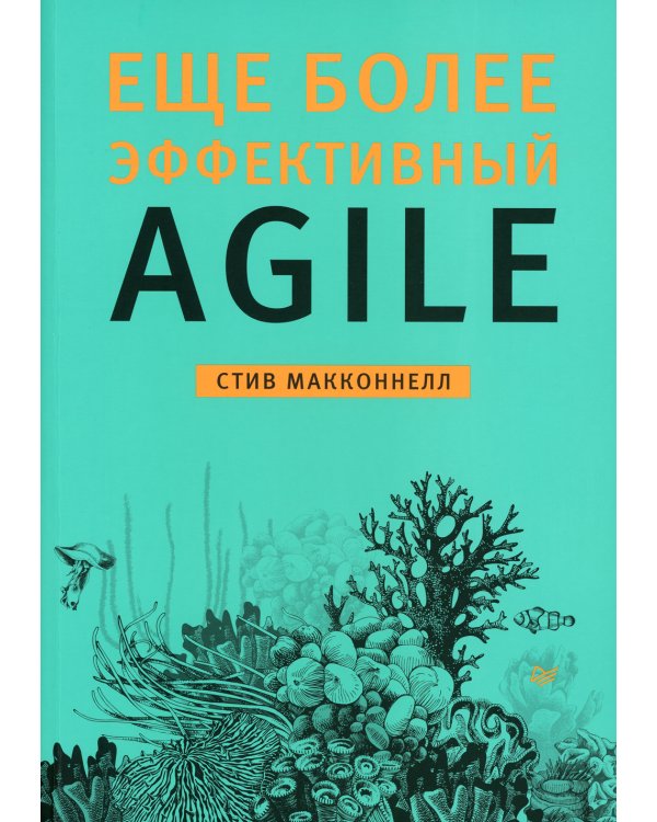 Еще более эффективный Agile