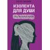 Изолента для души, или 40 инструментов мышления Изолента для души, или 40 инструментов мышления