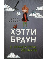 Хэтти Браун и похитители облаков: роман