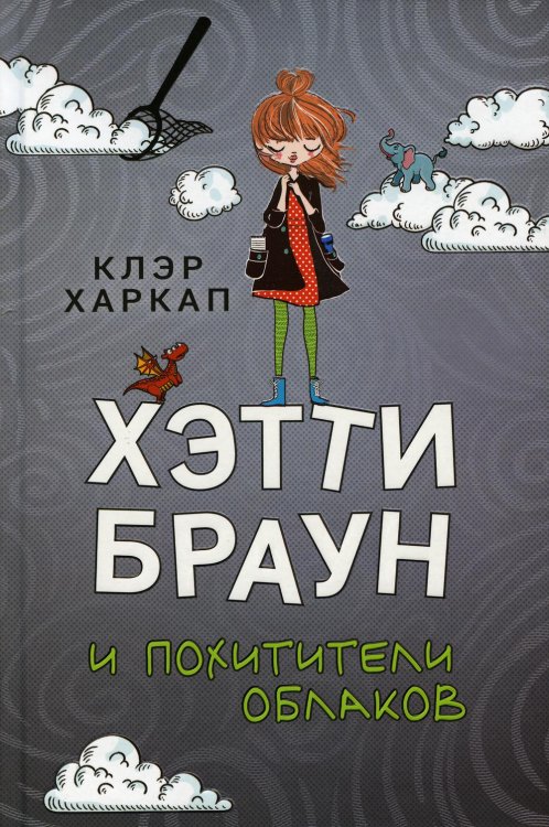 Хэтти Браун и похитители облаков: роман