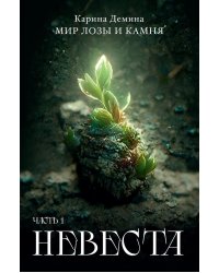 Невеста. Ч. 1