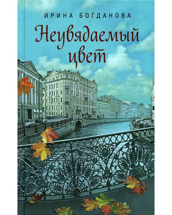 Неувядаемый цвет: роман. Богданова И.А.