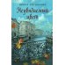 Неувядаемый цвет: роман. Богданова И.А.
