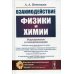 Взаимодействие физики и химии: редукционизм и самоорганизация. 2-е изд., доп