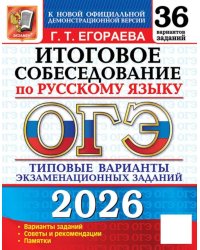 ОГЭ 2026. Итоговое собеседование по русскому языку. 36 вариантов. Типовые  варианты экзаменационных заданий