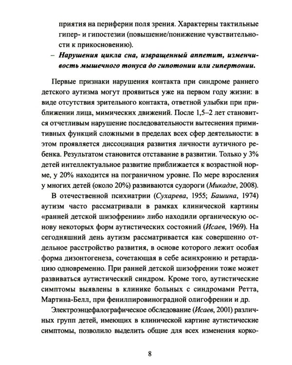 Расстройства аутистического спектра у детей. Метод сенсомоторной коррекции: Учебно-методическое пособие
