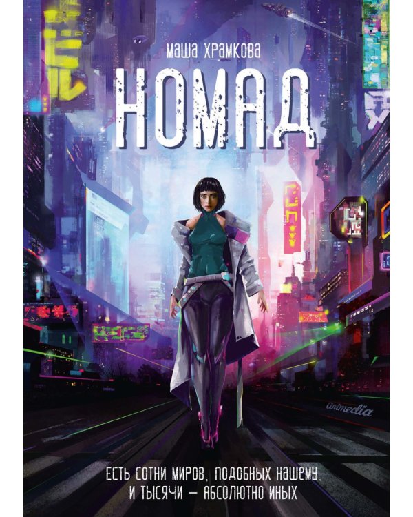 Номад: фантастический роман
