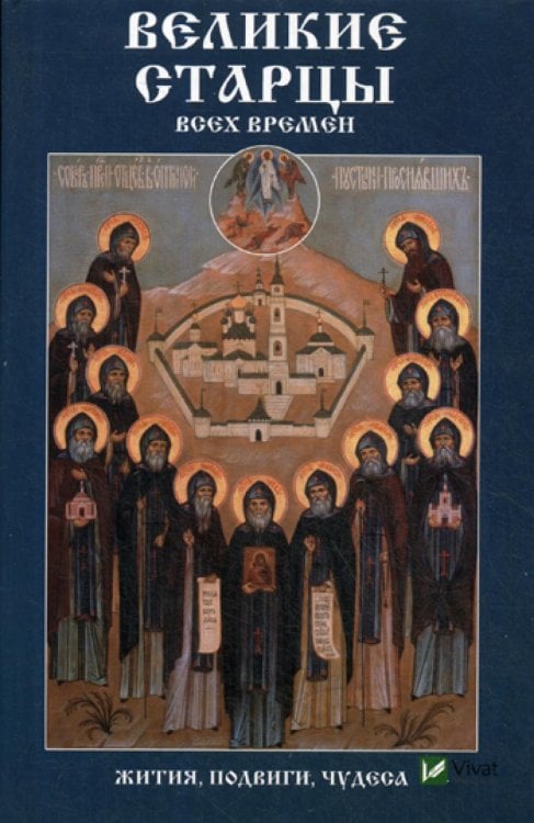 Полезная книга Великие старцы всех времен. Жития, подвиги, чудеса