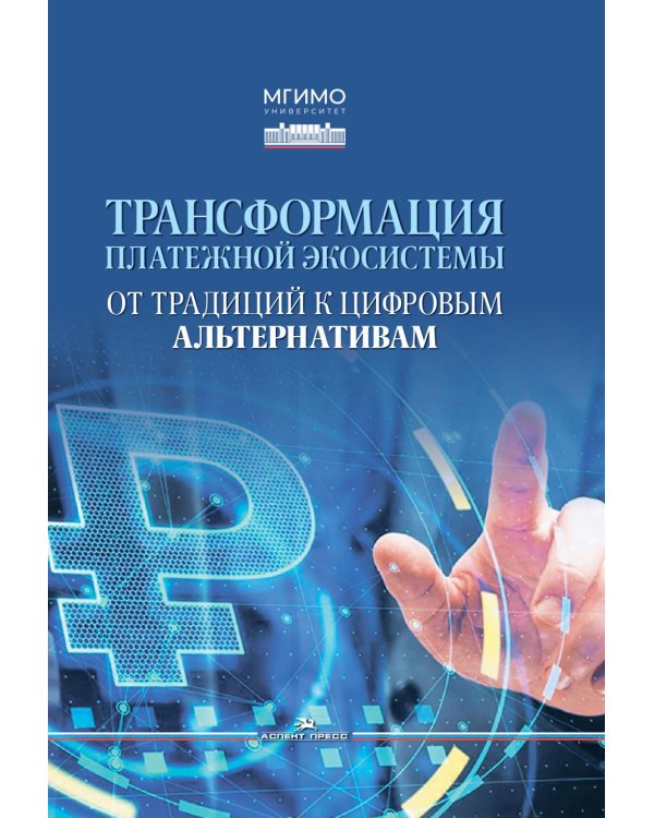 Трансформация платежной экосистемы: От традиций к цифровым альтернативам: Учебное пособие