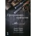 Программист-прагматик: 2-е изд